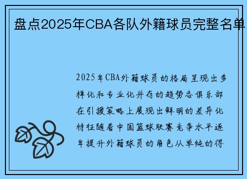 盘点2025年CBA各队外籍球员完整名单
