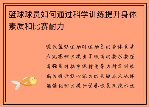 篮球球员如何通过科学训练提升身体素质和比赛耐力