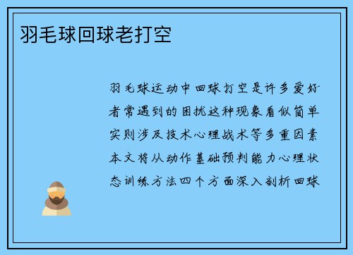 羽毛球回球老打空