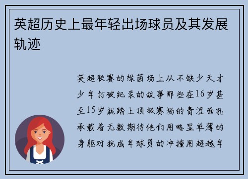 英超历史上最年轻出场球员及其发展轨迹