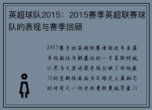 英超球队2015：2015赛季英超联赛球队的表现与赛季回顾