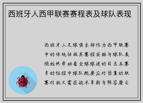 西班牙人西甲联赛赛程表及球队表现