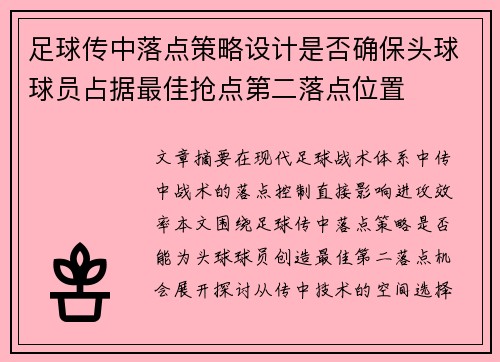 足球传中落点策略设计是否确保头球球员占据最佳抢点第二落点位置