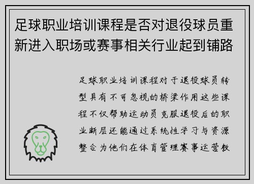 足球职业培训课程是否对退役球员重新进入职场或赛事相关行业起到铺路作用