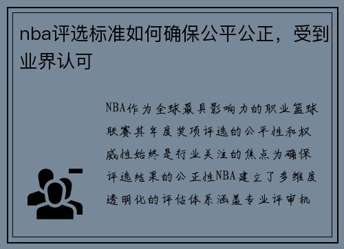nba评选标准如何确保公平公正，受到业界认可