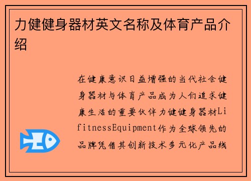 力健健身器材英文名称及体育产品介绍