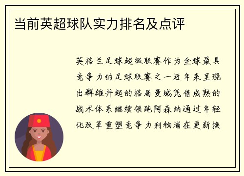 当前英超球队实力排名及点评