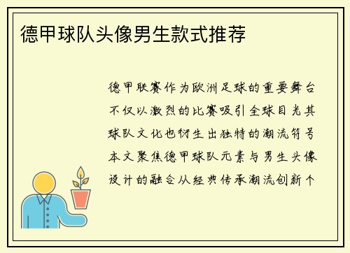 德甲球队头像男生款式推荐