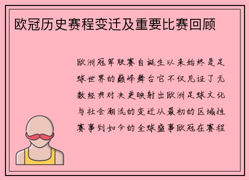 欧冠历史赛程变迁及重要比赛回顾