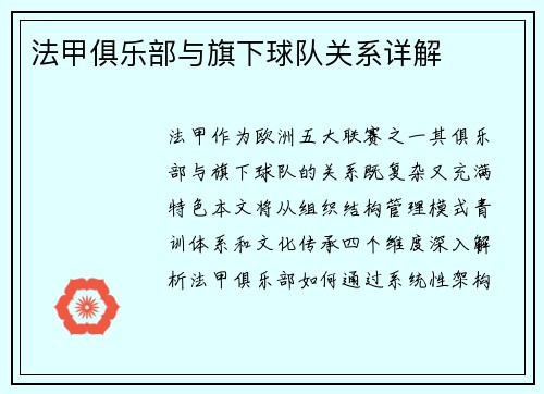 法甲俱乐部与旗下球队关系详解
