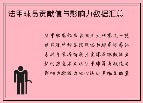 法甲球员贡献值与影响力数据汇总