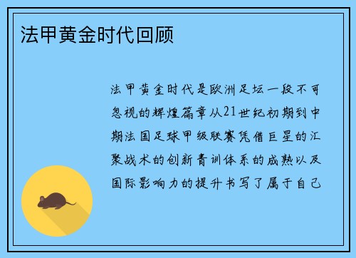 法甲黄金时代回顾