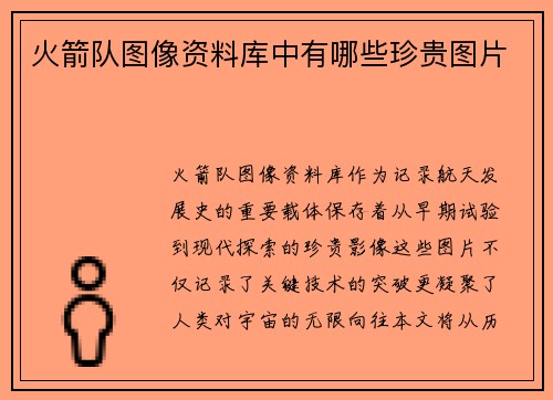 火箭队图像资料库中有哪些珍贵图片
