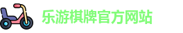 乐游棋牌(中国)官方网站 - LY Board Games